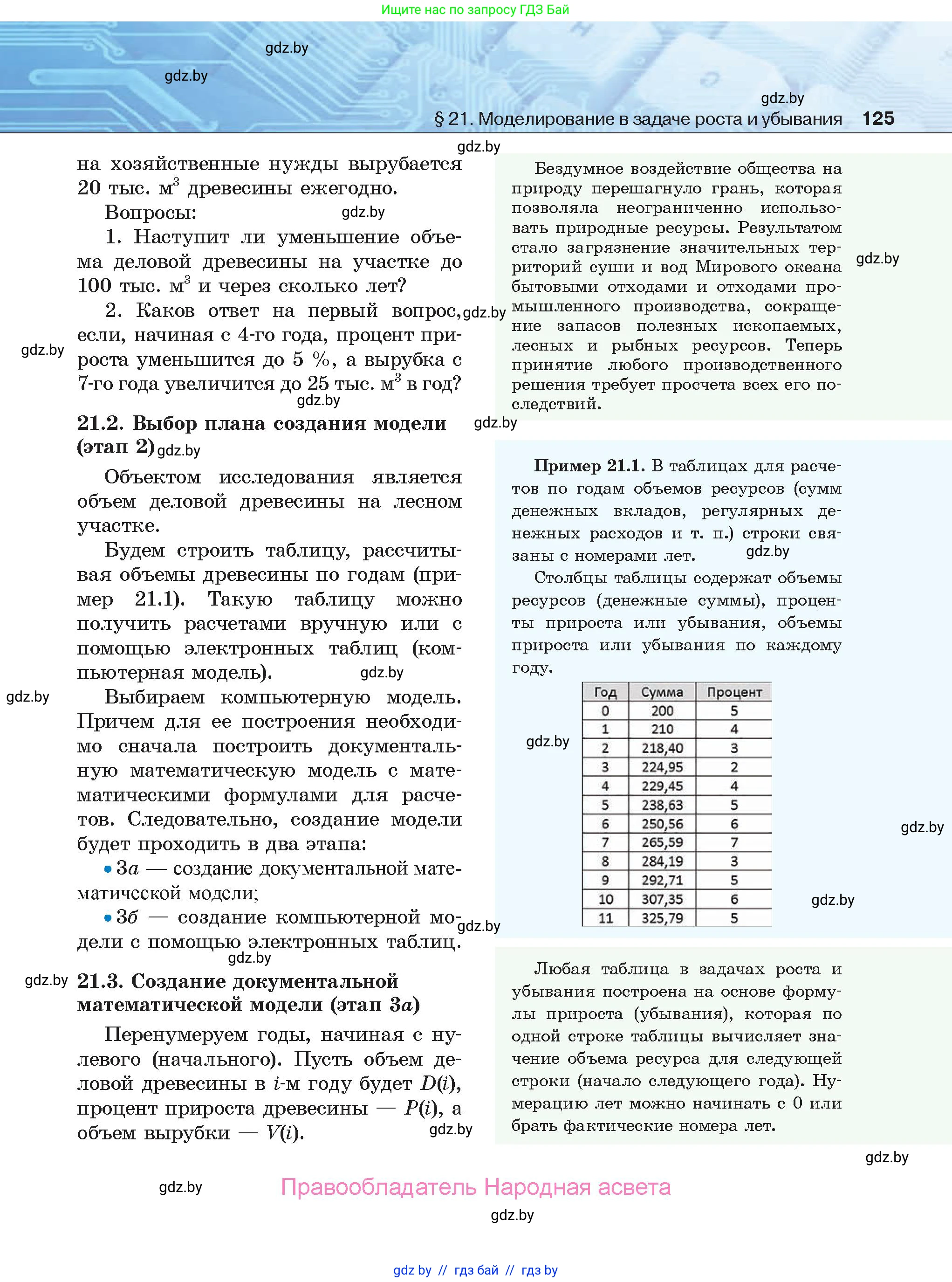 Информатика, 9 класс Учебник, авторы: Котов Владимир Михайлович, Лапо Анжелика Ивановна, Быкадоров Юрий Александрович, Войтехович Елена Николаевна, издательство Народная асвета, Минск, 2019, голубого цвета, страница 125