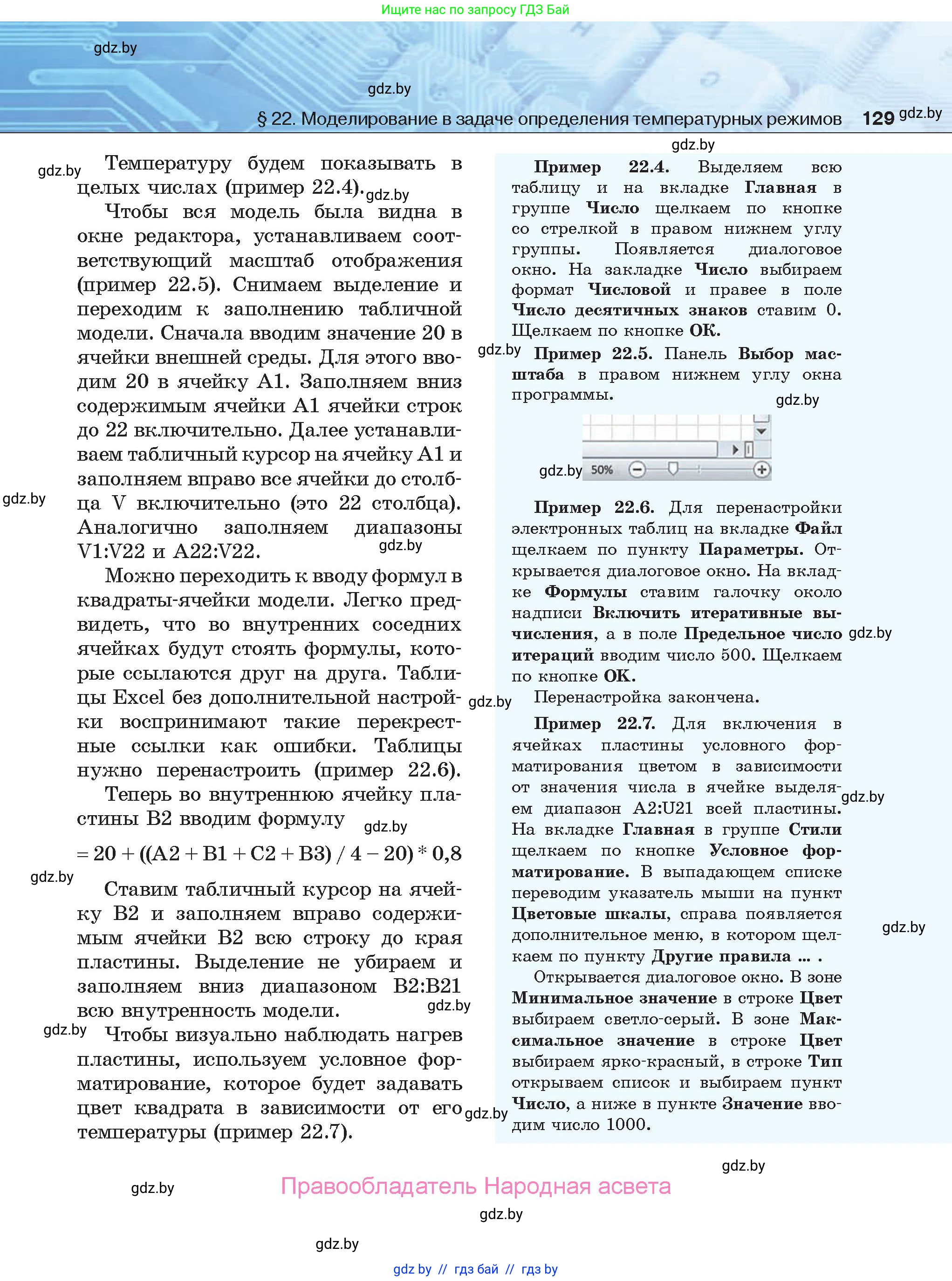 Информатика, 9 класс Учебник, авторы: Котов Владимир Михайлович, Лапо Анжелика Ивановна, Быкадоров Юрий Александрович, Войтехович Елена Николаевна, издательство Народная асвета, Минск, 2019, голубого цвета, страница 129