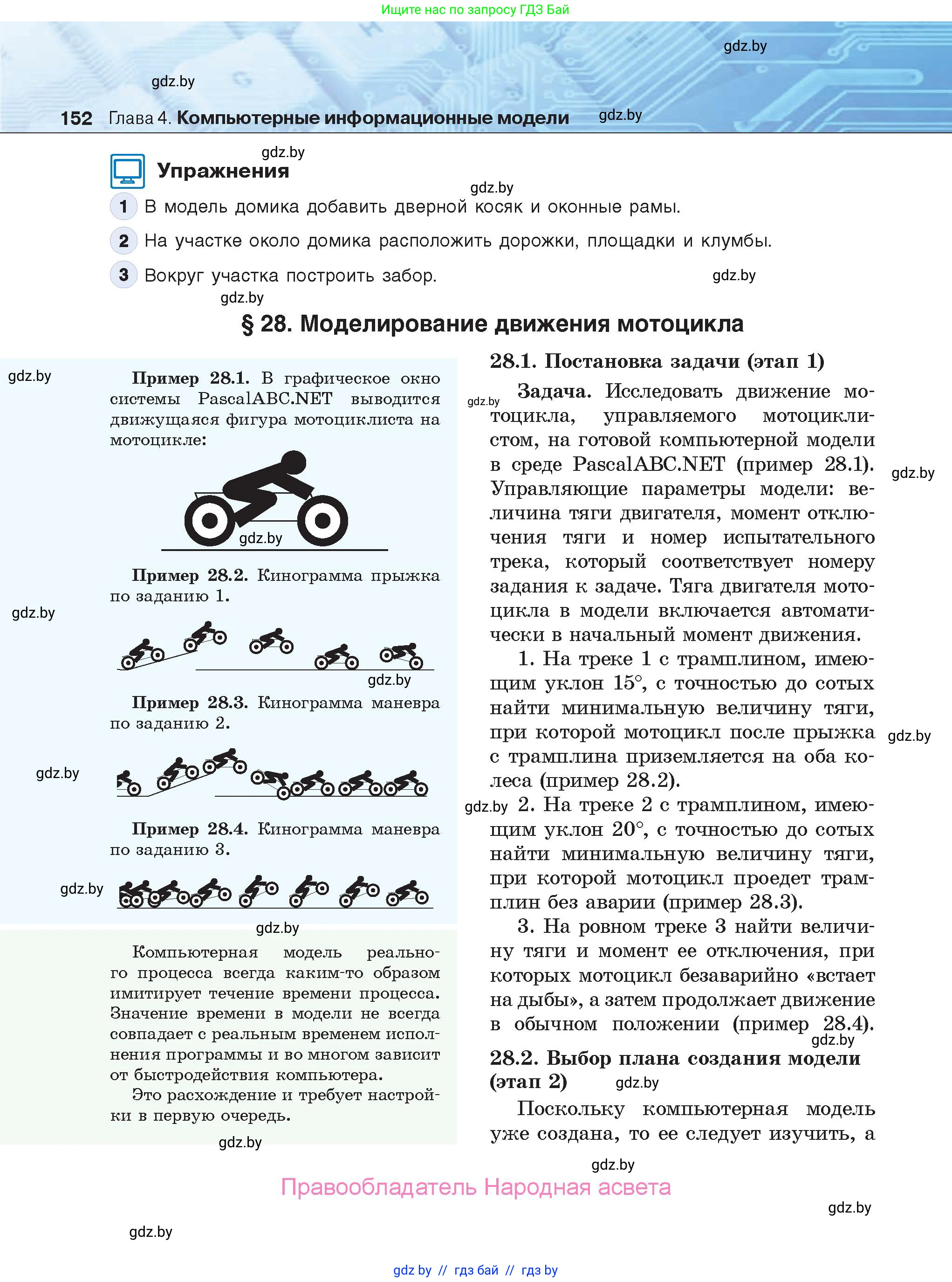 Информатика, 9 класс Учебник, авторы: Котов Владимир Михайлович, Лапо Анжелика Ивановна, Быкадоров Юрий Александрович, Войтехович Елена Николаевна, издательство Народная асвета, Минск, 2019, голубого цвета, страница 152