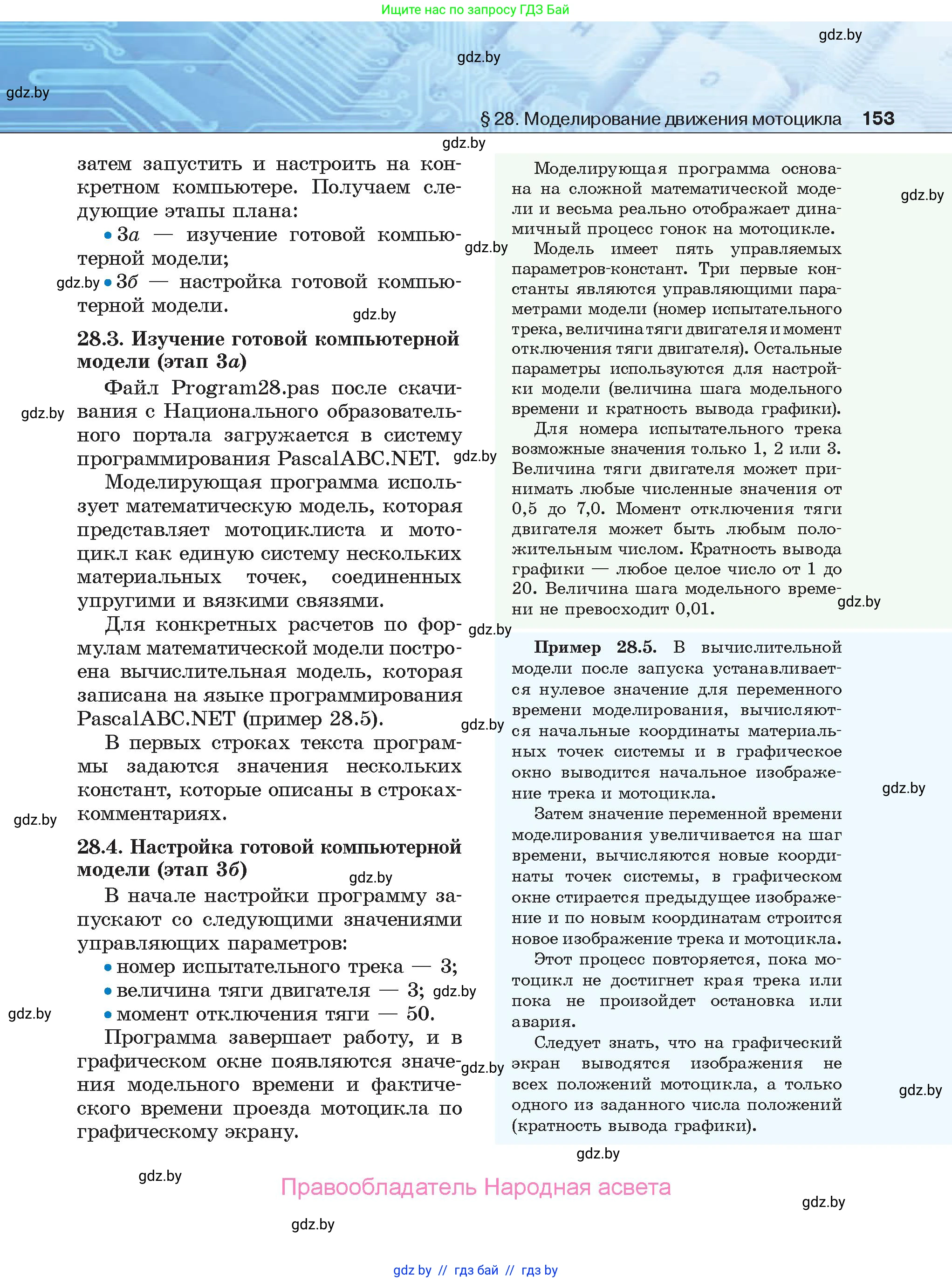 Информатика, 9 класс Учебник, авторы: Котов Владимир Михайлович, Лапо Анжелика Ивановна, Быкадоров Юрий Александрович, Войтехович Елена Николаевна, издательство Народная асвета, Минск, 2019, голубого цвета, страница 153