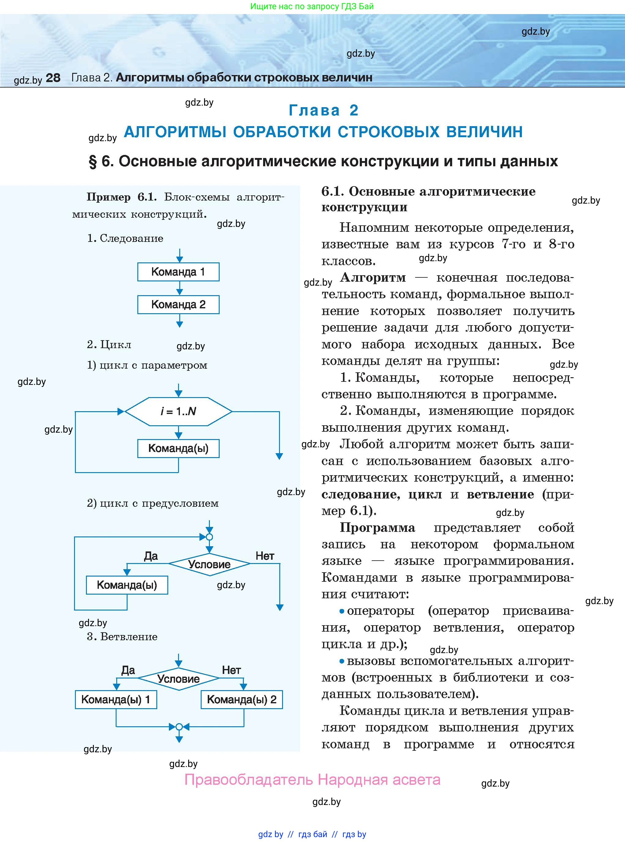 Информатика, 9 класс Учебник, авторы: Котов Владимир Михайлович, Лапо Анжелика Ивановна, Быкадоров Юрий Александрович, Войтехович Елена Николаевна, издательство Народная асвета, Минск, 2019, голубого цвета, страница 28