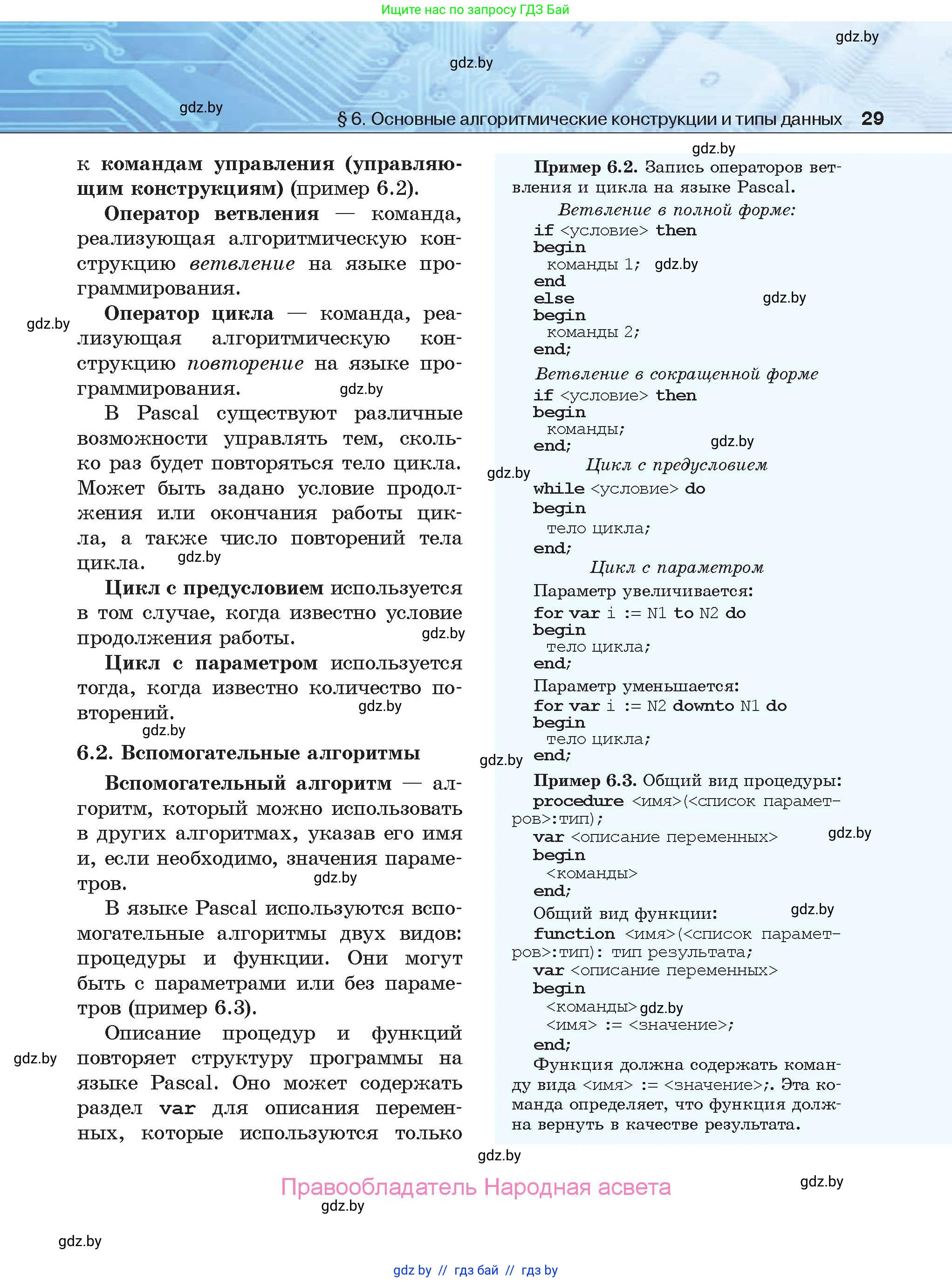 Информатика, 9 класс Учебник, авторы: Котов Владимир Михайлович, Лапо Анжелика Ивановна, Быкадоров Юрий Александрович, Войтехович Елена Николаевна, издательство Народная асвета, Минск, 2019, голубого цвета, страница 29