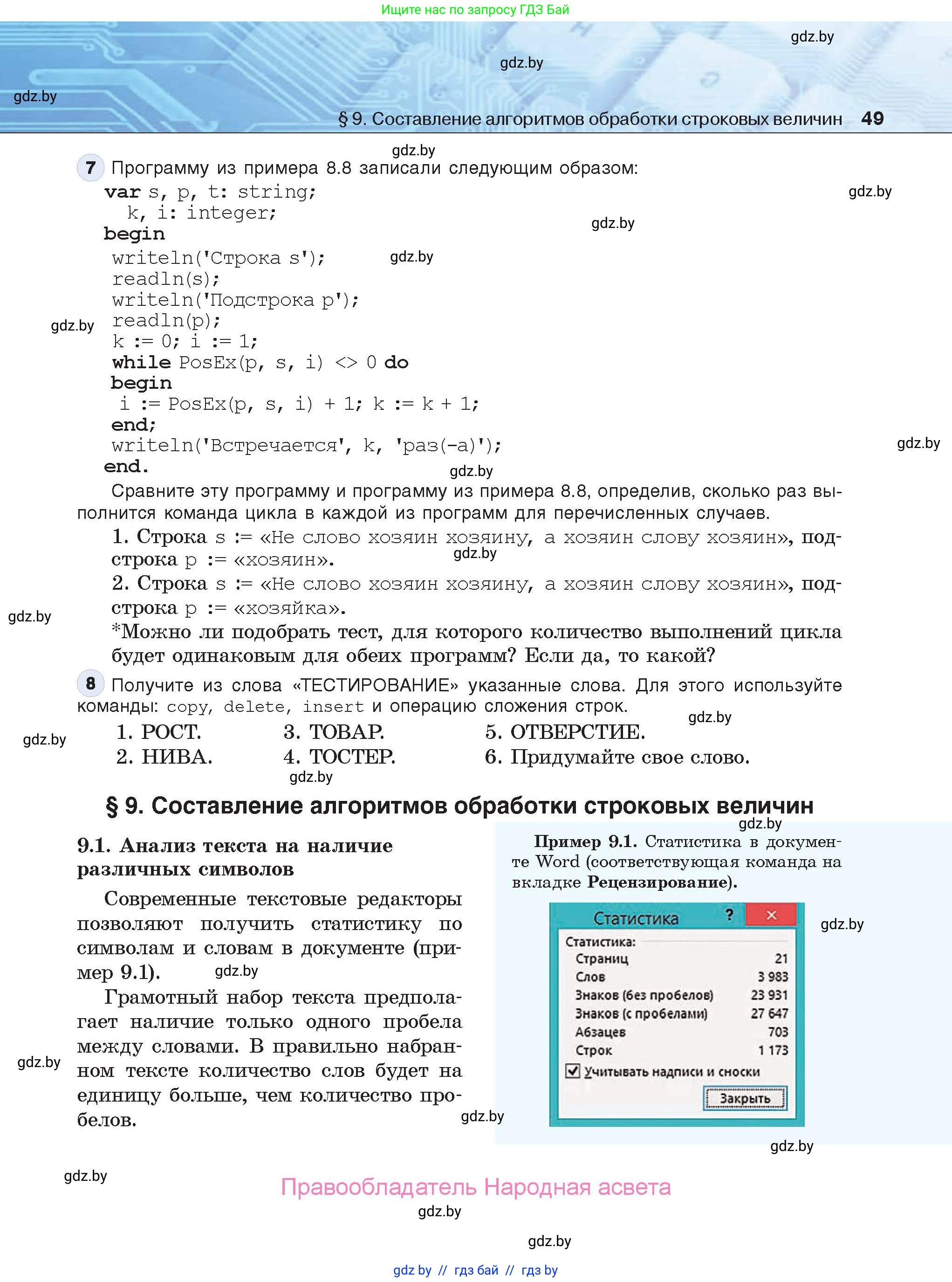 Информатика, 9 класс Учебник, авторы: Котов Владимир Михайлович, Лапо Анжелика Ивановна, Быкадоров Юрий Александрович, Войтехович Елена Николаевна, издательство Народная асвета, Минск, 2019, голубого цвета, страница 49