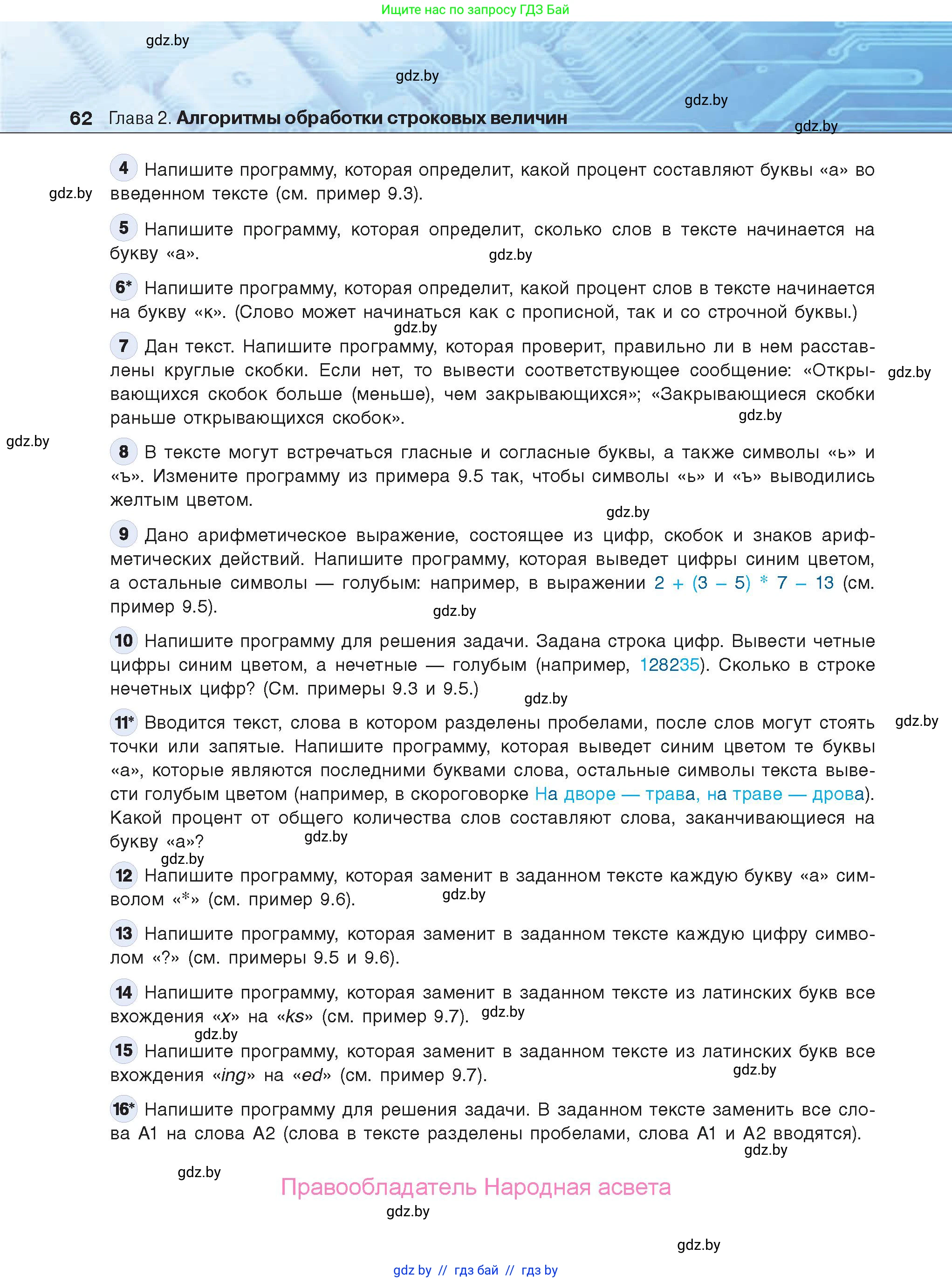 Информатика, 9 класс Учебник, авторы: Котов Владимир Михайлович, Лапо Анжелика Ивановна, Быкадоров Юрий Александрович, Войтехович Елена Николаевна, издательство Народная асвета, Минск, 2019, голубого цвета, страница 62