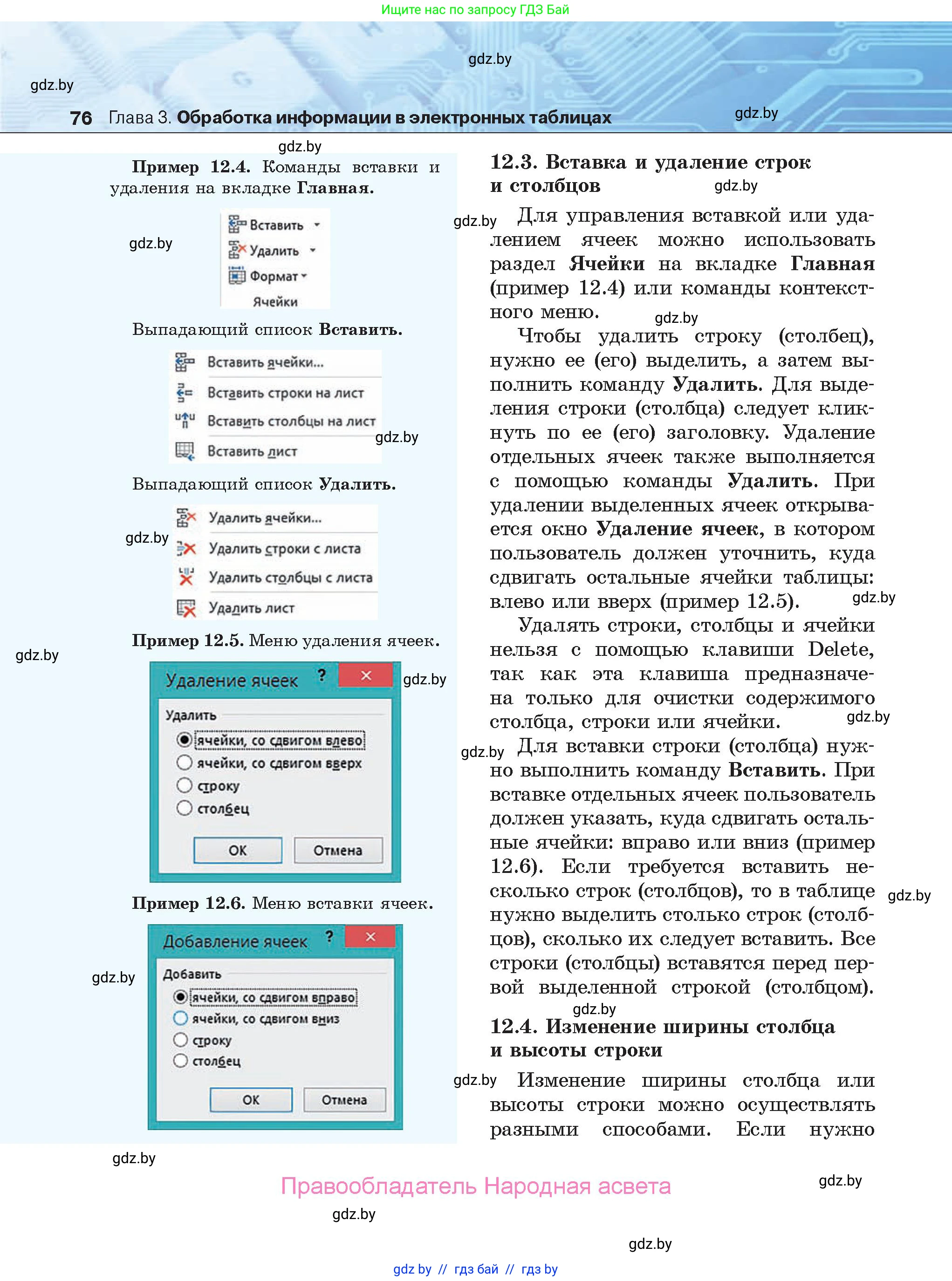 Информатика, 9 класс Учебник, авторы: Котов Владимир Михайлович, Лапо Анжелика Ивановна, Быкадоров Юрий Александрович, Войтехович Елена Николаевна, издательство Народная асвета, Минск, 2019, голубого цвета, страница 76