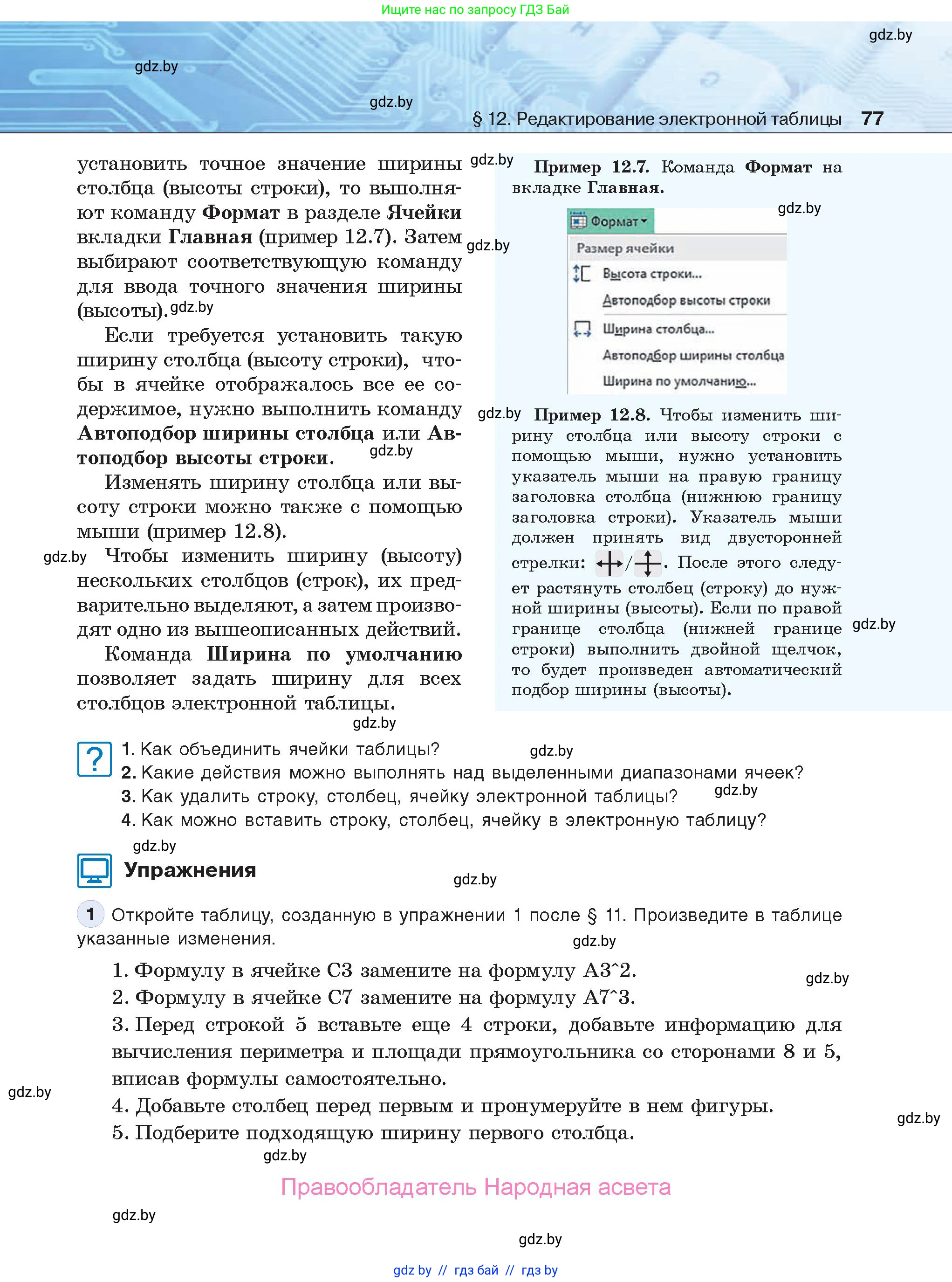 Информатика, 9 класс Учебник, авторы: Котов Владимир Михайлович, Лапо Анжелика Ивановна, Быкадоров Юрий Александрович, Войтехович Елена Николаевна, издательство Народная асвета, Минск, 2019, голубого цвета, страница 77