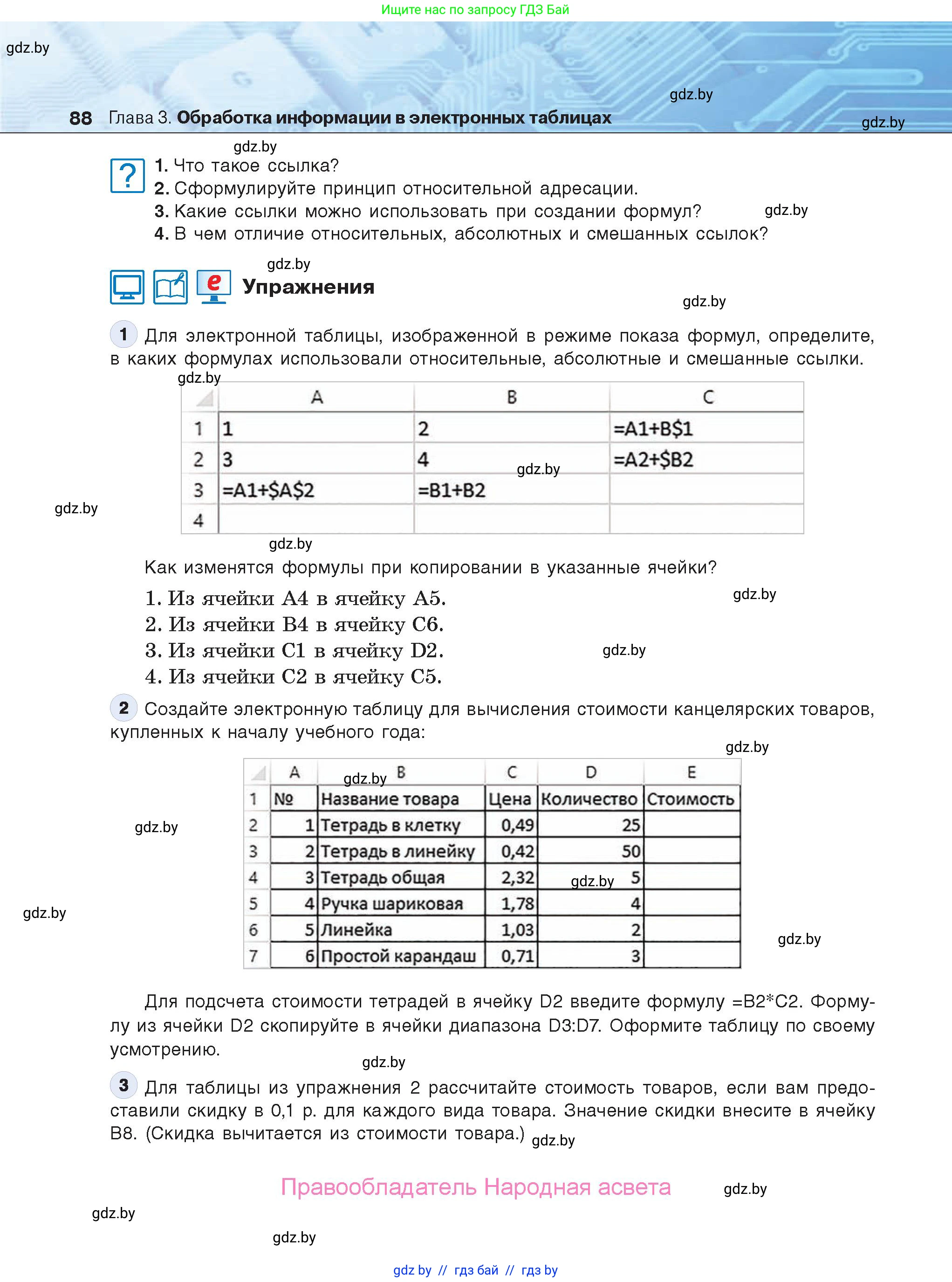 Информатика, 9 класс Учебник, авторы: Котов Владимир Михайлович, Лапо Анжелика Ивановна, Быкадоров Юрий Александрович, Войтехович Елена Николаевна, издательство Народная асвета, Минск, 2019, голубого цвета, страница 88