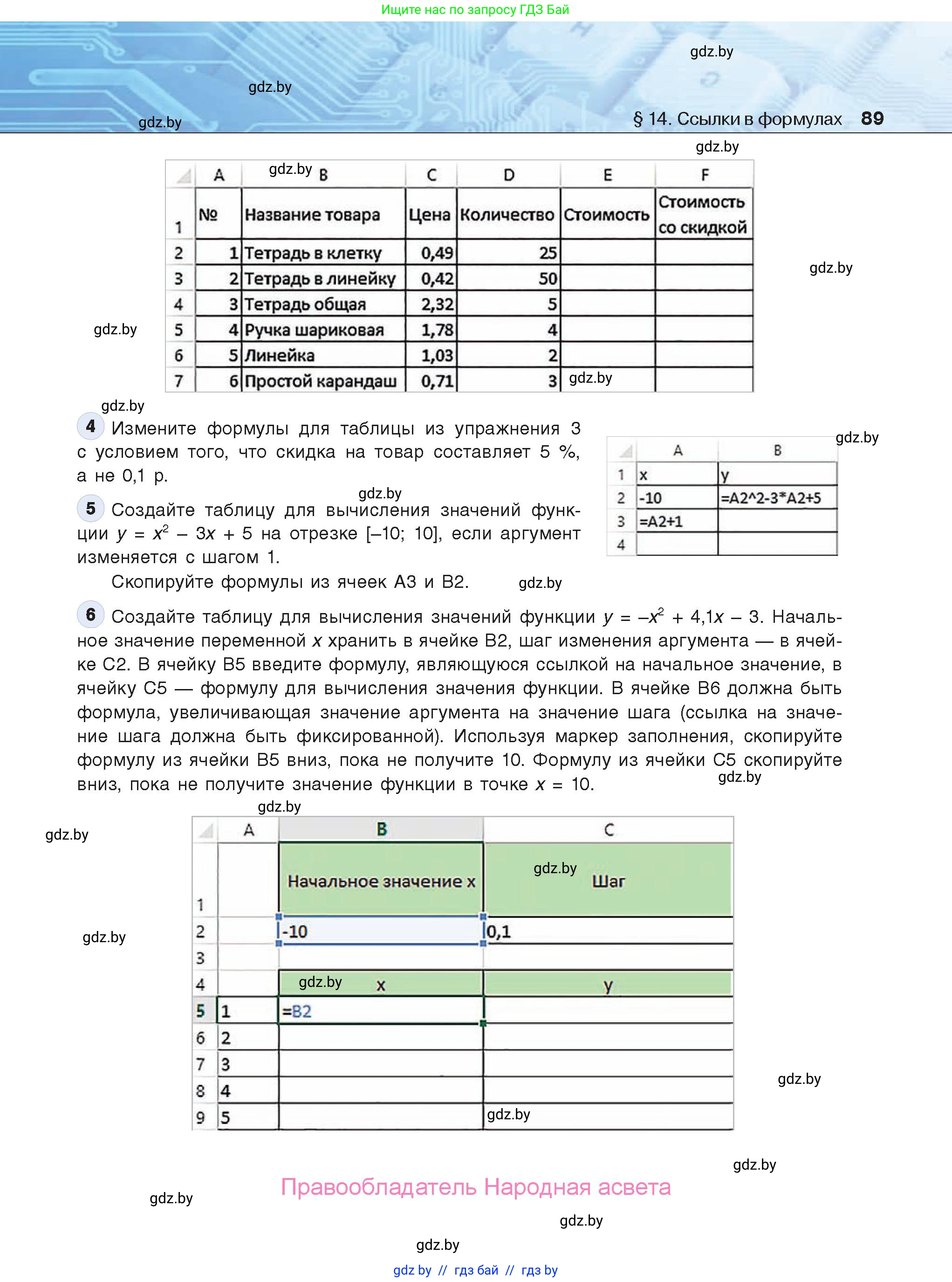 Информатика, 9 класс Учебник, авторы: Котов Владимир Михайлович, Лапо Анжелика Ивановна, Быкадоров Юрий Александрович, Войтехович Елена Николаевна, издательство Народная асвета, Минск, 2019, голубого цвета, страница 89
