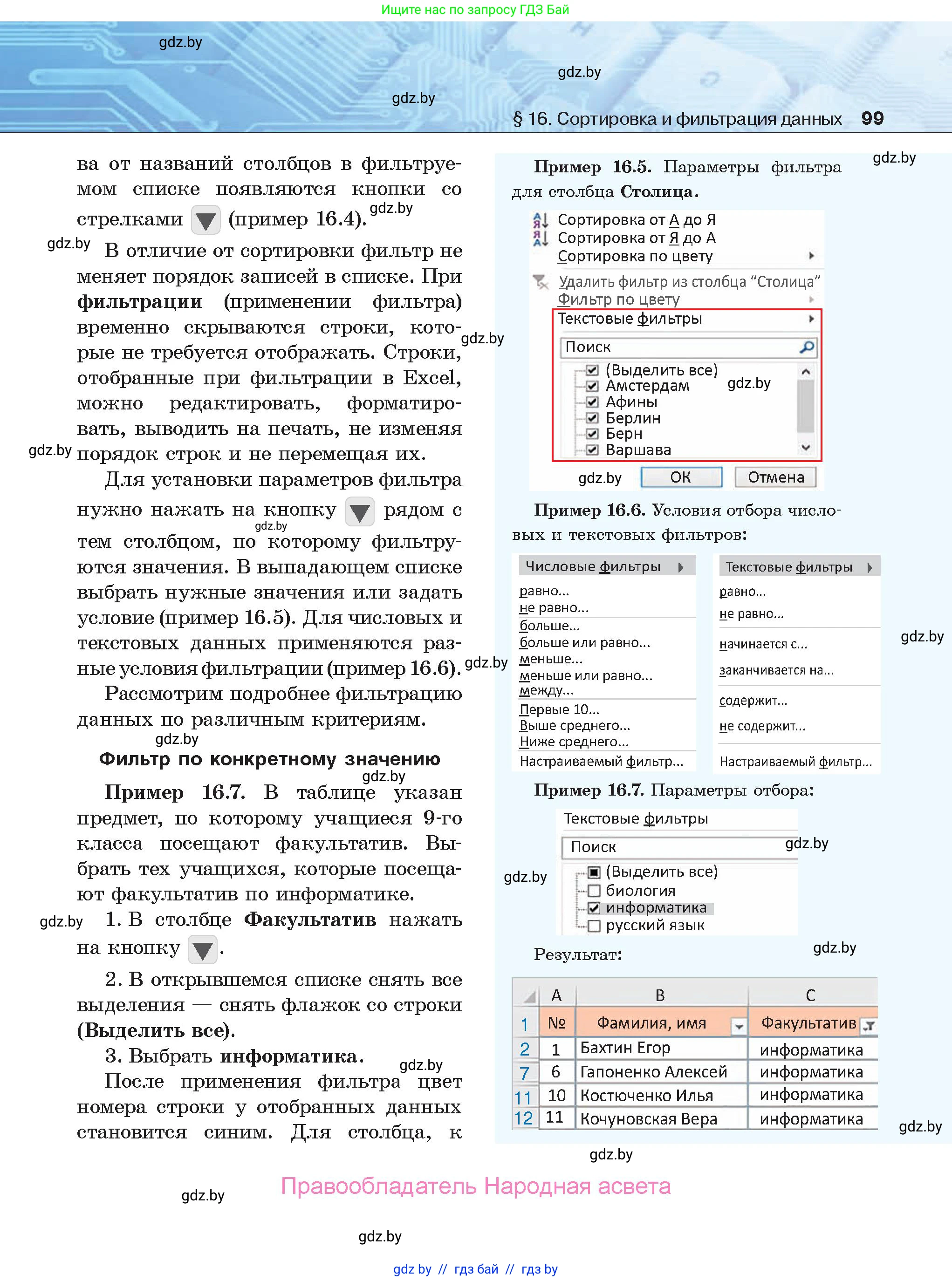 Информатика, 9 класс Учебник, авторы: Котов Владимир Михайлович, Лапо Анжелика Ивановна, Быкадоров Юрий Александрович, Войтехович Елена Николаевна, издательство Народная асвета, Минск, 2019, голубого цвета, страница 99