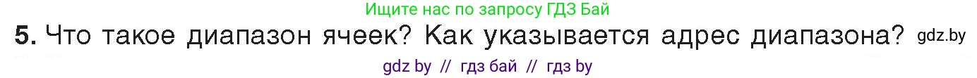 Информатика, 9 класс Учебник, авторы: Котов Владимир Михайлович, Лапо Анжелика Ивановна, Быкадоров Юрий Александрович, Войтехович Елена Николаевна, издательство Народная асвета, Минск, 2019, голубого цвета, страница 67, номер 5, Условие