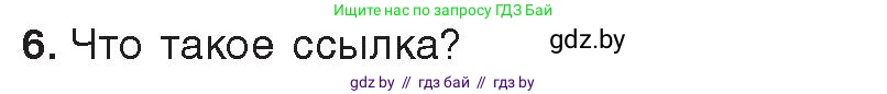 Информатика, 9 класс Учебник, авторы: Котов Владимир Михайлович, Лапо Анжелика Ивановна, Быкадоров Юрий Александрович, Войтехович Елена Николаевна, издательство Народная асвета, Минск, 2019, голубого цвета, страница 73, номер 6, Условие