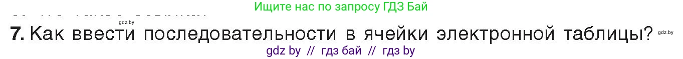 Информатика, 9 класс Учебник, авторы: Котов Владимир Михайлович, Лапо Анжелика Ивановна, Быкадоров Юрий Александрович, Войтехович Елена Николаевна, издательство Народная асвета, Минск, 2019, голубого цвета, страница 73, номер 7, Условие