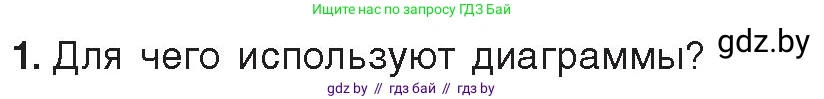 Информатика, 9 класс Учебник, авторы: Котов Владимир Михайлович, Лапо Анжелика Ивановна, Быкадоров Юрий Александрович, Войтехович Елена Николаевна, издательство Народная асвета, Минск, 2019, голубого цвета, страница 108, номер 1, Условие