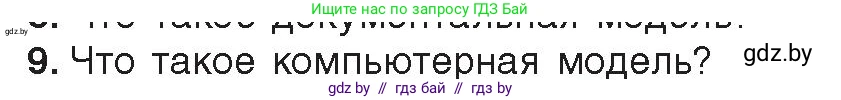 Информатика, 9 класс Учебник, авторы: Котов Владимир Михайлович, Лапо Анжелика Ивановна, Быкадоров Юрий Александрович, Войтехович Елена Николаевна, издательство Народная асвета, Минск, 2019, голубого цвета, страница 120, номер 9, Условие