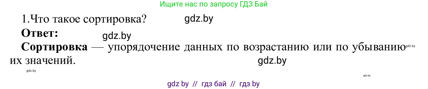 Информатика, 9 класс Учебник, авторы: Котов Владимир Михайлович, Лапо Анжелика Ивановна, Быкадоров Юрий Александрович, Войтехович Елена Николаевна, издательство Народная асвета, Минск, 2019, голубого цвета, страница 102, номер 1, Решение