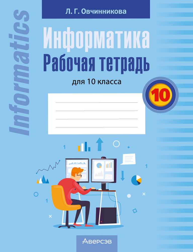 Информатика, 10 класс рабочая тетрадь, автор: Овчинникова Лариса Генадьевна, издательство Аверсэв, Минск, 2020, голубого цвета