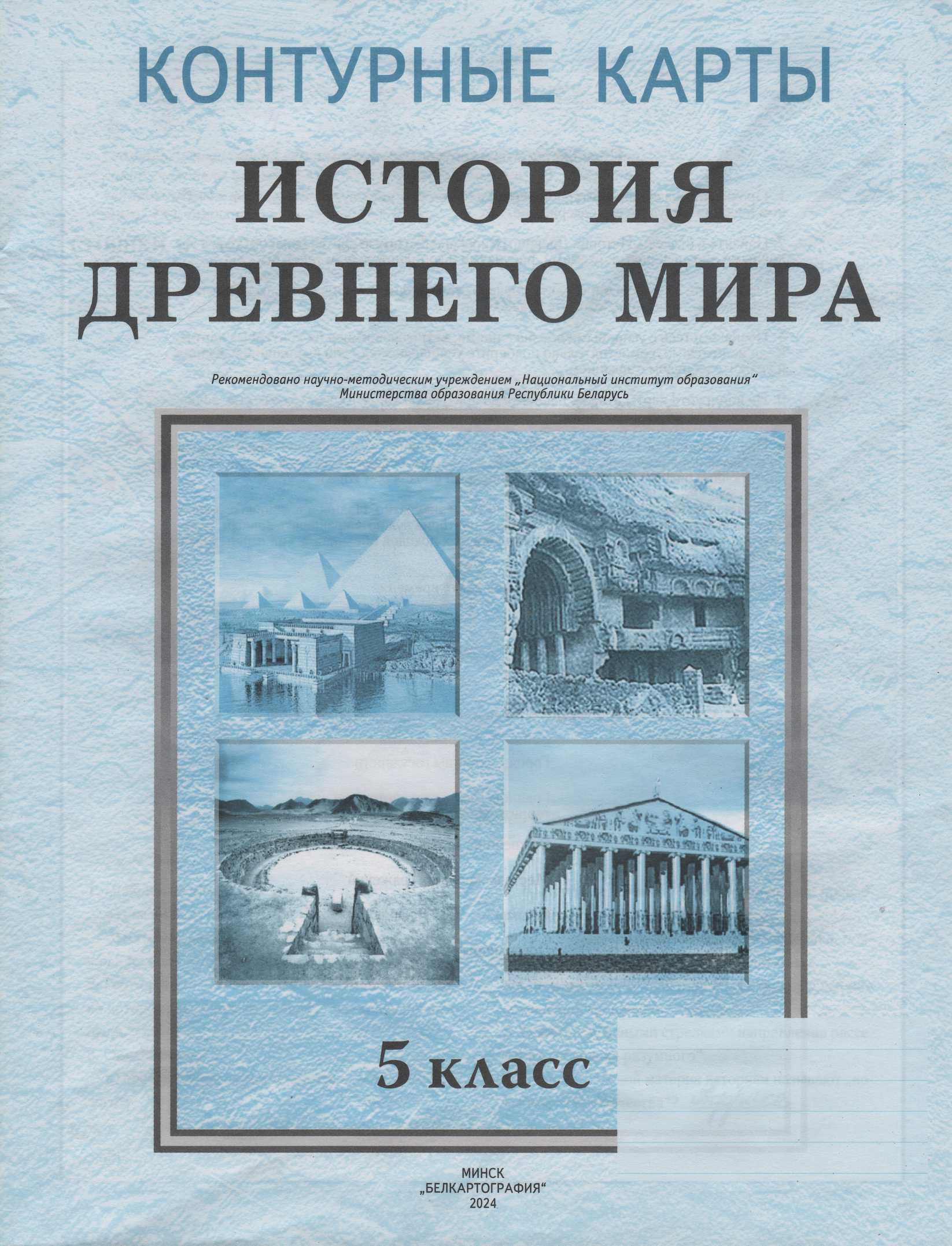 История Древнего мира, 5 класс Контурные карты, авторы: Кошелев Владимир Сергеевич, Перзашкевич Олег Валерьевич, Журавлевич Ольга Георгиевна, издательство Белкартография, Минск, 2019, голубого цвета
