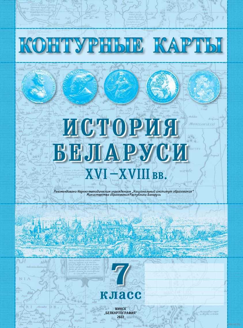 История Беларуси (Гісторыя Беларусі), 7 класс Контурные карты, авторы: Скепьян Анастасия Анатольевна, Кравченко Ольга Викторовна, издательство Белкартография, Минск, 2022, голубого цвета