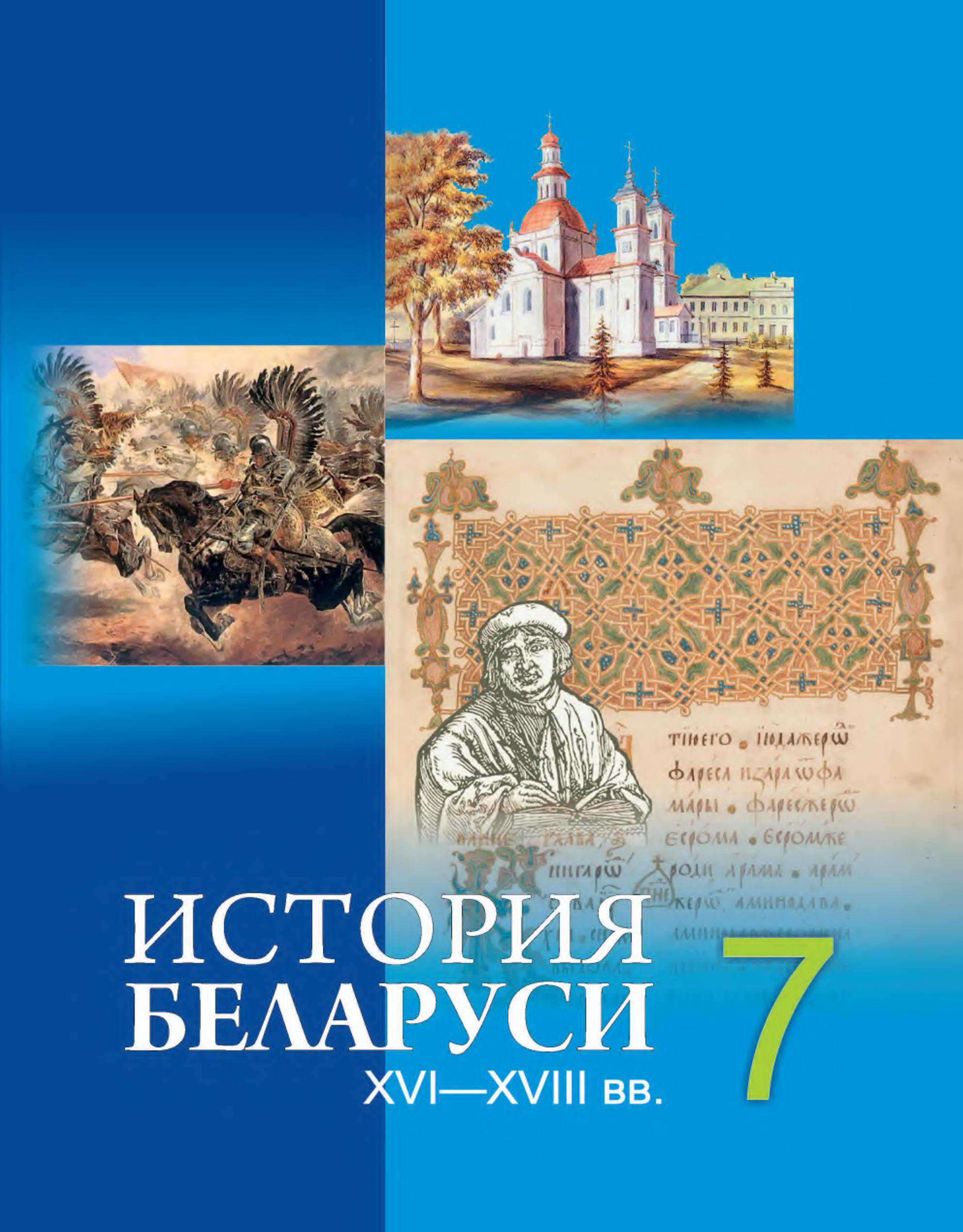 История Беларуси (Гісторыя Беларусі), 7 класс Учебник, авторы: Воронин Василий Алексеевич, Скепьян Анастасия Анатольевна, Мацук Андрей Владимирович, Кравченко Ольга Викторовна, издательство Издательский центр БГУ, Минск, 2017