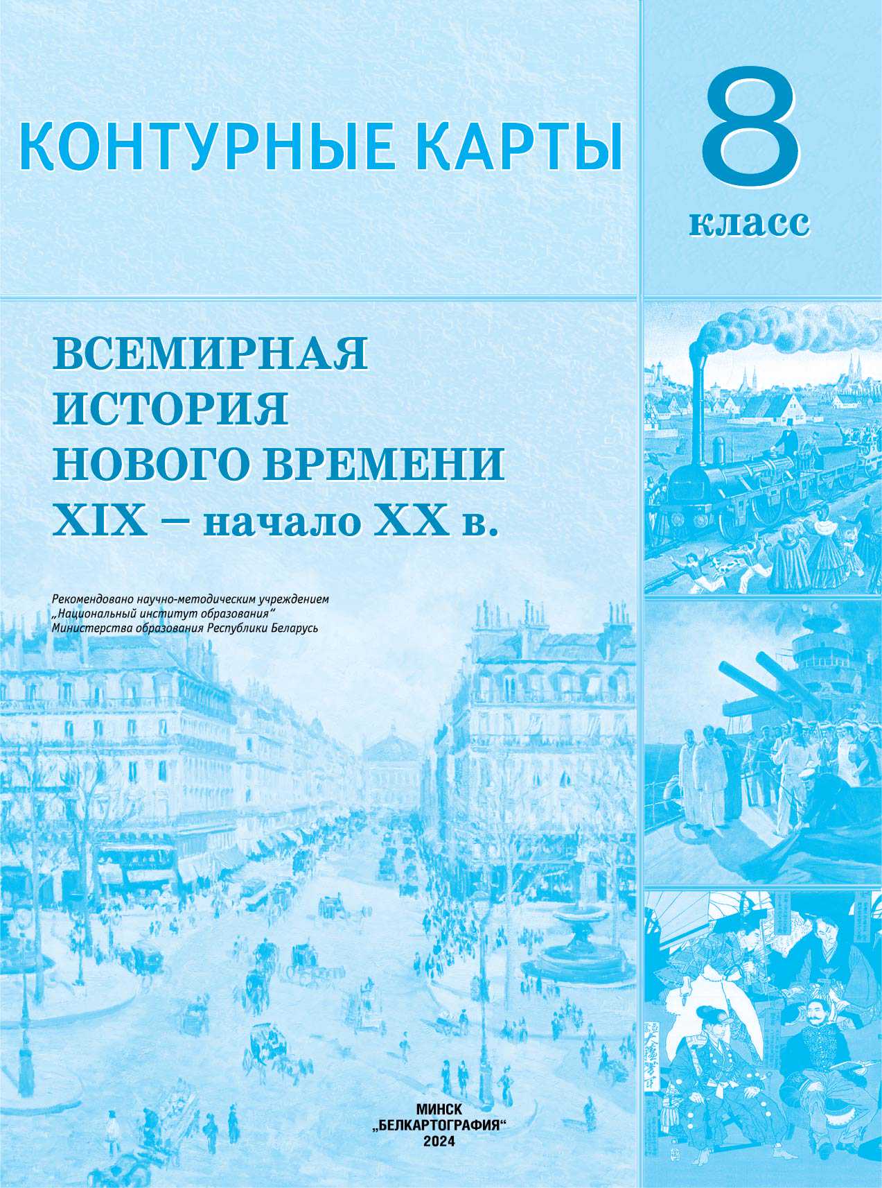 Всемирная история, 8 класс Контурные карты, авторы: Кошелев Владимир Сергеевич, Кошелева Наталья Владимировна, издательство Белкартография, Минск, 2022, голубого цвета