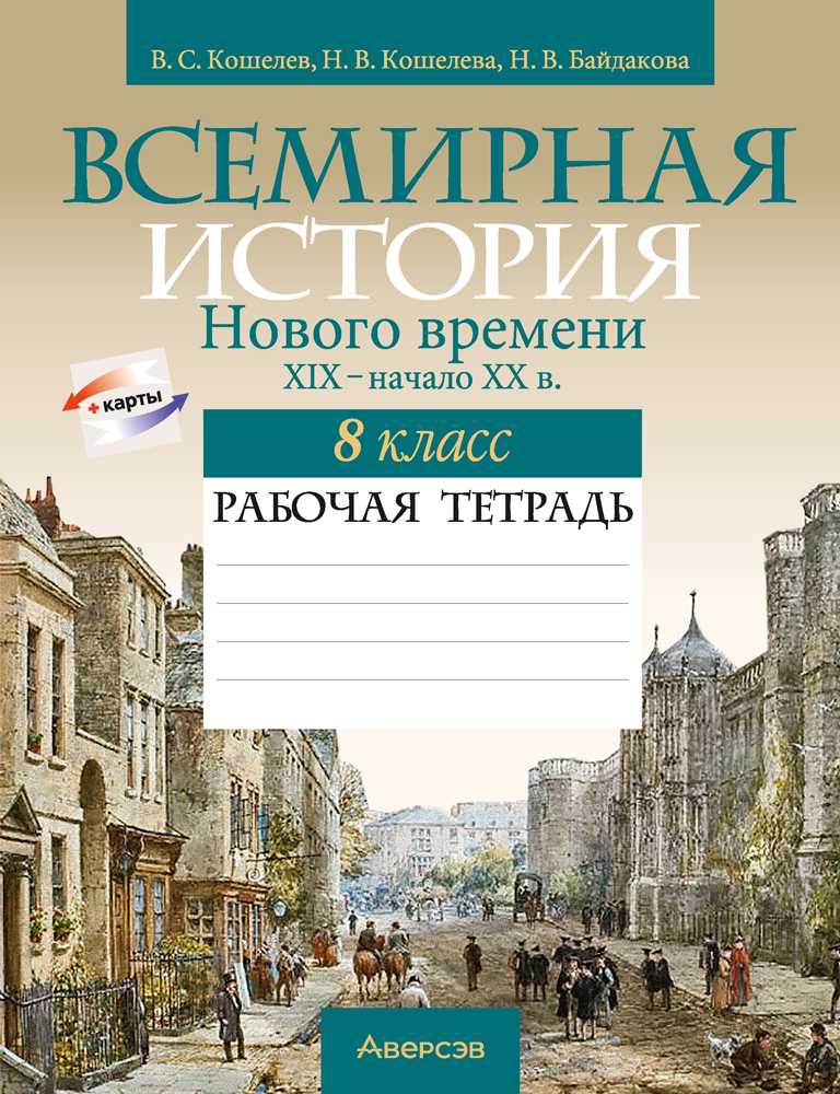 Всемирная история, 8 класс рабочая тетрадь, авторы: Кошелев Владимир Сергеевич, Кошелева Наталья Владимировна, Байдакова Наталья Владимировна, издательство Аверсэв, Минск, 2019, коричневого цвета