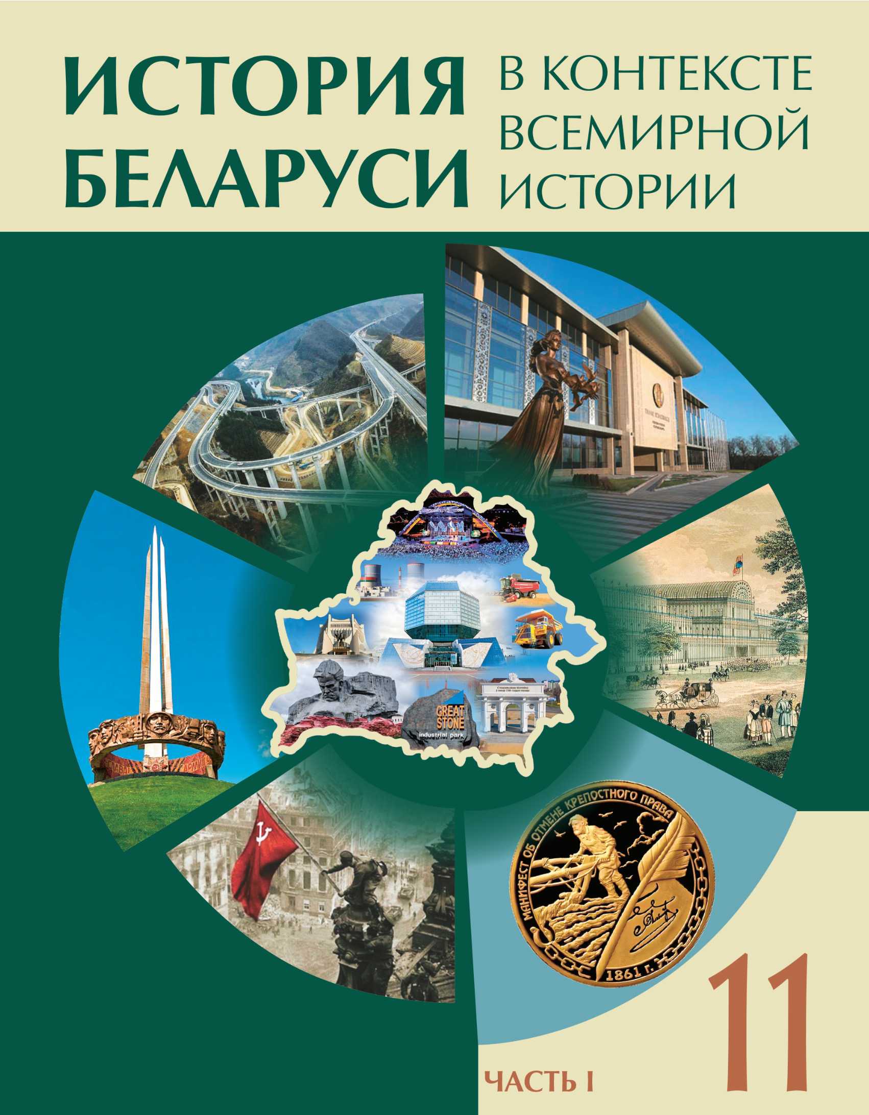 История Беларуси (Гісторыя Беларусі), 11 класс Учебник, авторы: Кохановский Александр Генадьевич, Кошелев Владимир Сергеевич, Темушев Степан Николаевич, Мох Е Н, Мезга Н Н, Корсак А И, Маскевич А И, Ходин С Н, издательство Издательский центр БГУ, Минск, 2025, зелёного цвета