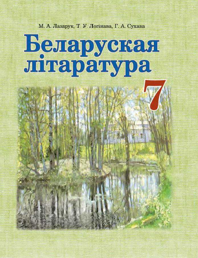 Белорусская литература (Беларуская літаратура), 7 класс Учебник, авторы: Лазарук Міхаіл Арсеньевіч, Логінава Таццяна Уладзіміраўна, Сухава Галіна Анатольеўна, издательство Нацыянальны інстытут адукацыі, Минск, 2023, салатового цвета