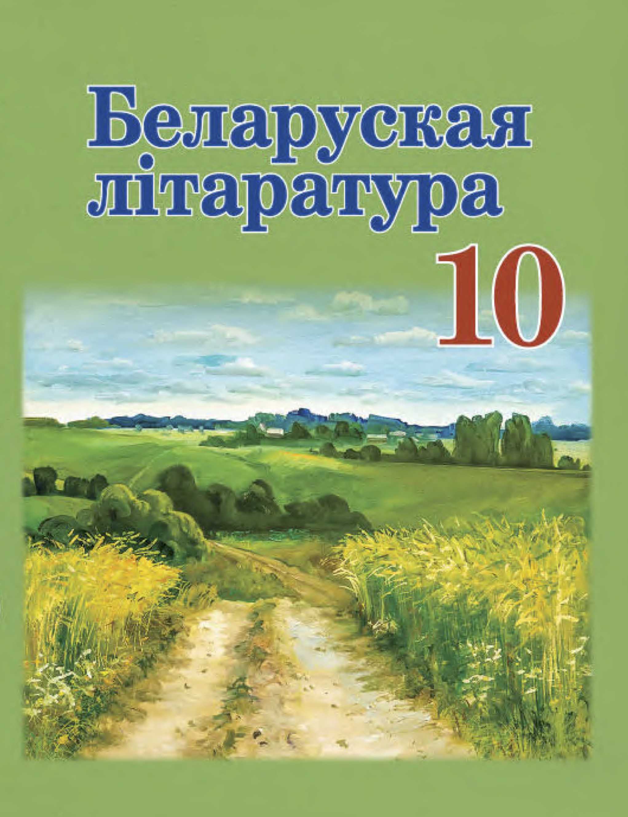Белорусская литература (Беларуская літаратура), 10 класс Учебник, авторы: Бязлепкіна-Чарнякевіч Аксана Пятроўна, Акушэвіч Андрэй Аляксандравіч, Воюш Інга Дзмітрыеўна, Еўмянькоў В І, Заяц Н В, Караткевіч В І, Кузьміч Н В, Скакоўская А У, Часнок І Ч, издательство Нацыянальны інстытут адукацыі, Минск, 2020, зелёного цвета
