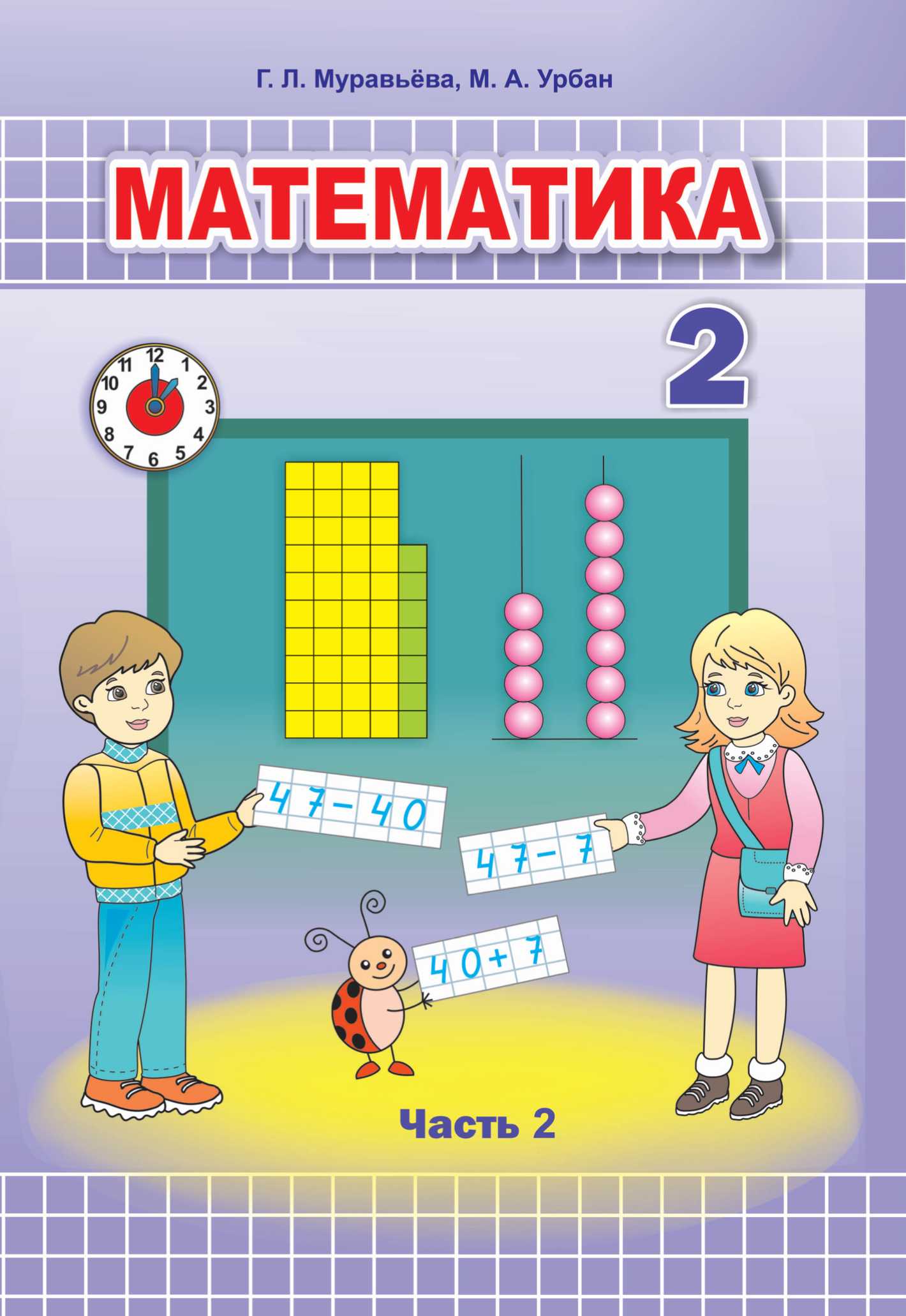 Математика, 2 класс Учебник, авторы: Муравьева Галина Леонидовна, Урбан Мария Анатольевна, издательство Академия образования, Минск, 2025, сиреневого цвета, часть 1