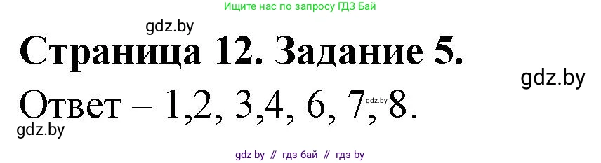 Обж, 5 класс рабочая тетрадь, авторы: Гамолко Сергей Николаевич, Занимон Александр Яковлевич, Мишкевич Михаил Константинович, Сушко Анатолий Анатольевич, издательство Аверсэв, Минск, 2018, зелёного цвета, страница 12, номер 5, Решение