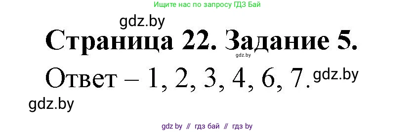 Обж, 5 класс рабочая тетрадь, авторы: Гамолко Сергей Николаевич, Занимон Александр Яковлевич, Мишкевич Михаил Константинович, Сушко Анатолий Анатольевич, издательство Аверсэв, Минск, 2018, зелёного цвета, страница 22, номер 5, Решение