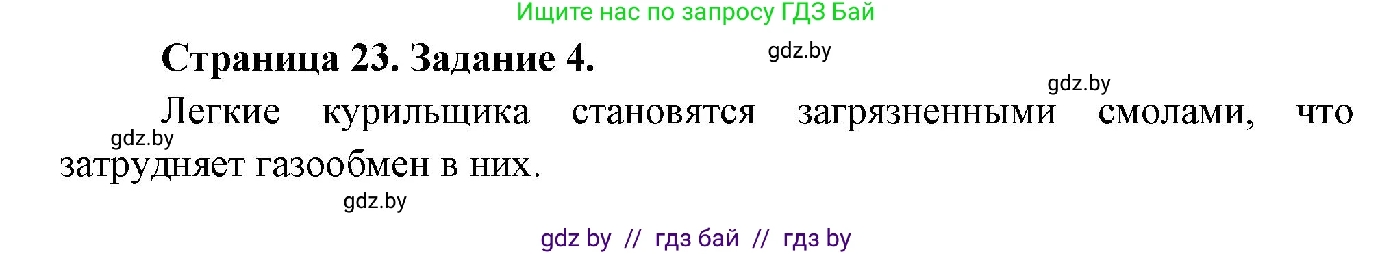 Обж, 5 класс рабочая тетрадь, авторы: Гамолко Сергей Николаевич, Занимон Александр Яковлевич, Мишкевич Михаил Константинович, Сушко Анатолий Анатольевич, издательство Аверсэв, Минск, 2018, зелёного цвета, страница 23, номер 4, Решение