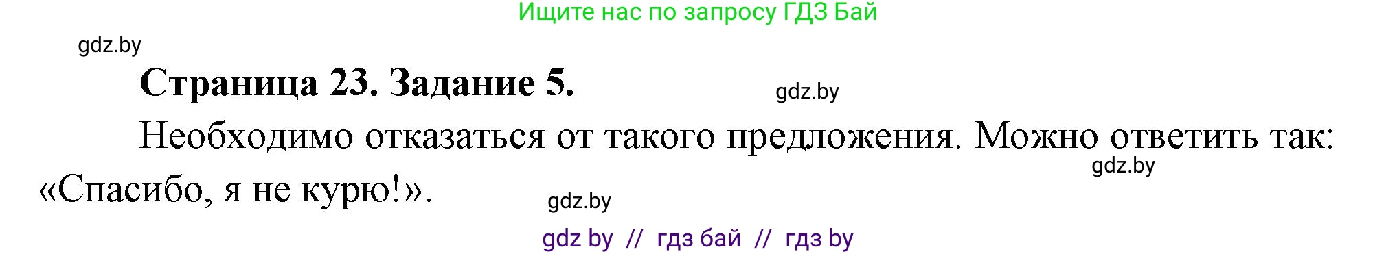 Обж, 5 класс рабочая тетрадь, авторы: Гамолко Сергей Николаевич, Занимон Александр Яковлевич, Мишкевич Михаил Константинович, Сушко Анатолий Анатольевич, издательство Аверсэв, Минск, 2018, зелёного цвета, страница 23, номер 5, Решение