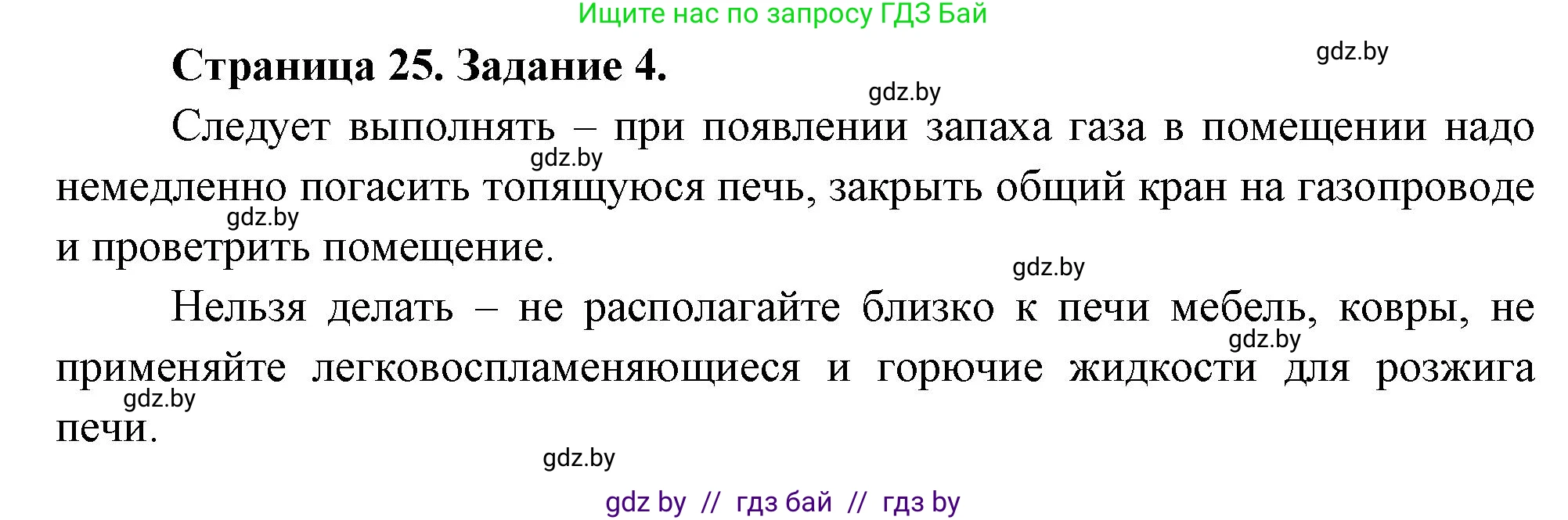 Обж, 5 класс рабочая тетрадь, авторы: Гамолко Сергей Николаевич, Занимон Александр Яковлевич, Мишкевич Михаил Константинович, Сушко Анатолий Анатольевич, издательство Аверсэв, Минск, 2018, зелёного цвета, страница 25, номер 4, Решение