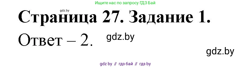 Обж, 5 класс рабочая тетрадь, авторы: Гамолко Сергей Николаевич, Занимон Александр Яковлевич, Мишкевич Михаил Константинович, Сушко Анатолий Анатольевич, издательство Аверсэв, Минск, 2018, зелёного цвета, страница 27, номер 1, Решение