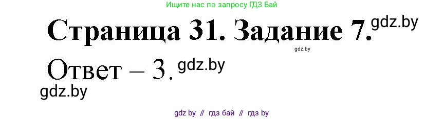 Обж, 5 класс рабочая тетрадь, авторы: Гамолко Сергей Николаевич, Занимон Александр Яковлевич, Мишкевич Михаил Константинович, Сушко Анатолий Анатольевич, издательство Аверсэв, Минск, 2018, зелёного цвета, страница 31, номер 7, Решение