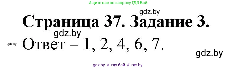 Обж, 5 класс рабочая тетрадь, авторы: Гамолко Сергей Николаевич, Занимон Александр Яковлевич, Мишкевич Михаил Константинович, Сушко Анатолий Анатольевич, издательство Аверсэв, Минск, 2018, зелёного цвета, страница 37, номер 3, Решение