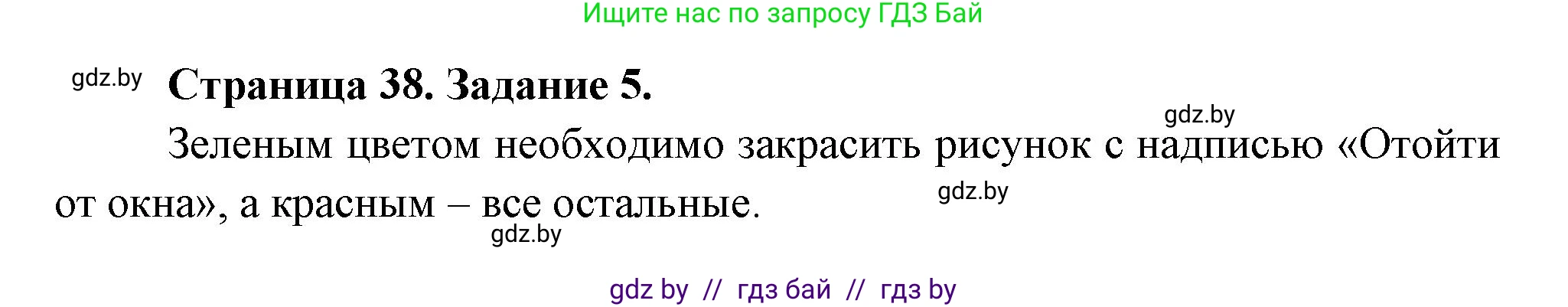 Обж, 5 класс рабочая тетрадь, авторы: Гамолко Сергей Николаевич, Занимон Александр Яковлевич, Мишкевич Михаил Константинович, Сушко Анатолий Анатольевич, издательство Аверсэв, Минск, 2018, зелёного цвета, страница 38, номер 5, Решение