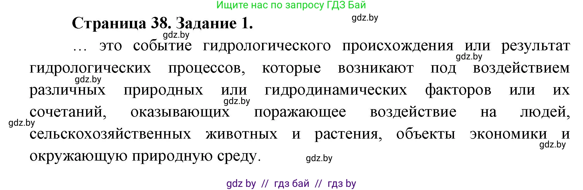 Обж, 5 класс рабочая тетрадь, авторы: Гамолко Сергей Николаевич, Занимон Александр Яковлевич, Мишкевич Михаил Константинович, Сушко Анатолий Анатольевич, издательство Аверсэв, Минск, 2018, зелёного цвета, страница 38, номер 1, Решение