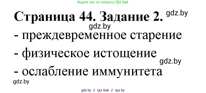 Обж, 5 класс рабочая тетрадь, авторы: Гамолко Сергей Николаевич, Занимон Александр Яковлевич, Мишкевич Михаил Константинович, Сушко Анатолий Анатольевич, издательство Аверсэв, Минск, 2018, зелёного цвета, страница 44, номер 2, Решение