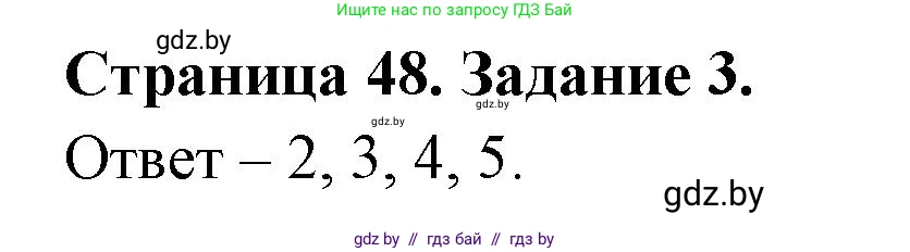 Обж, 5 класс рабочая тетрадь, авторы: Гамолко Сергей Николаевич, Занимон Александр Яковлевич, Мишкевич Михаил Константинович, Сушко Анатолий Анатольевич, издательство Аверсэв, Минск, 2018, зелёного цвета, страница 48, номер 3, Решение
