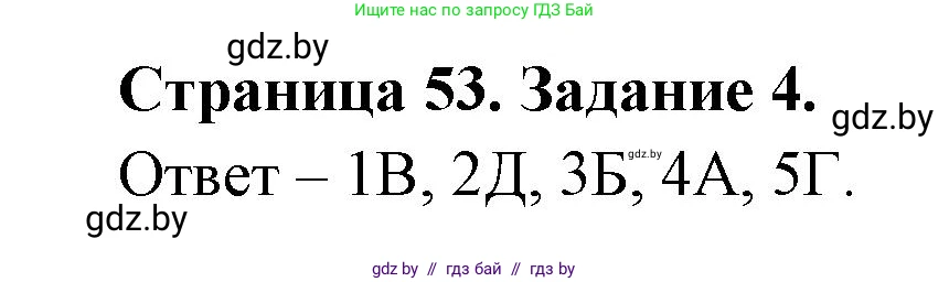 Обж, 5 класс рабочая тетрадь, авторы: Гамолко Сергей Николаевич, Занимон Александр Яковлевич, Мишкевич Михаил Константинович, Сушко Анатолий Анатольевич, издательство Аверсэв, Минск, 2018, зелёного цвета, страница 53, номер 4, Решение