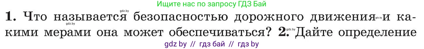 Обж, 7-8 класс Учебник, автор: Мишкевич Михаил Константинович, издательство Национальный институт образования, Минск, 2009, страница 83, номер 1, Условие