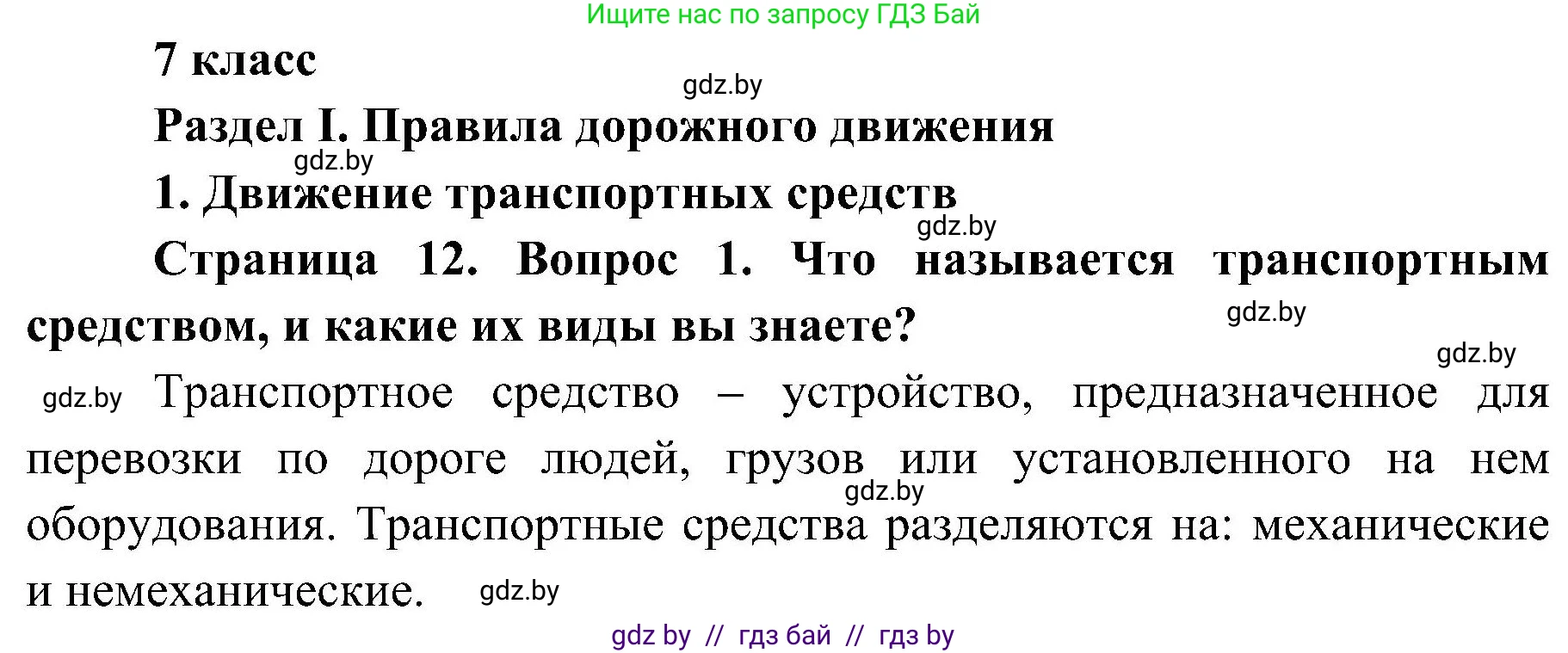 Обж, 7-8 класс Учебник, автор: Мишкевич Михаил Константинович, издательство Национальный институт образования, Минск, 2009, страница 12, номер 1, Решение