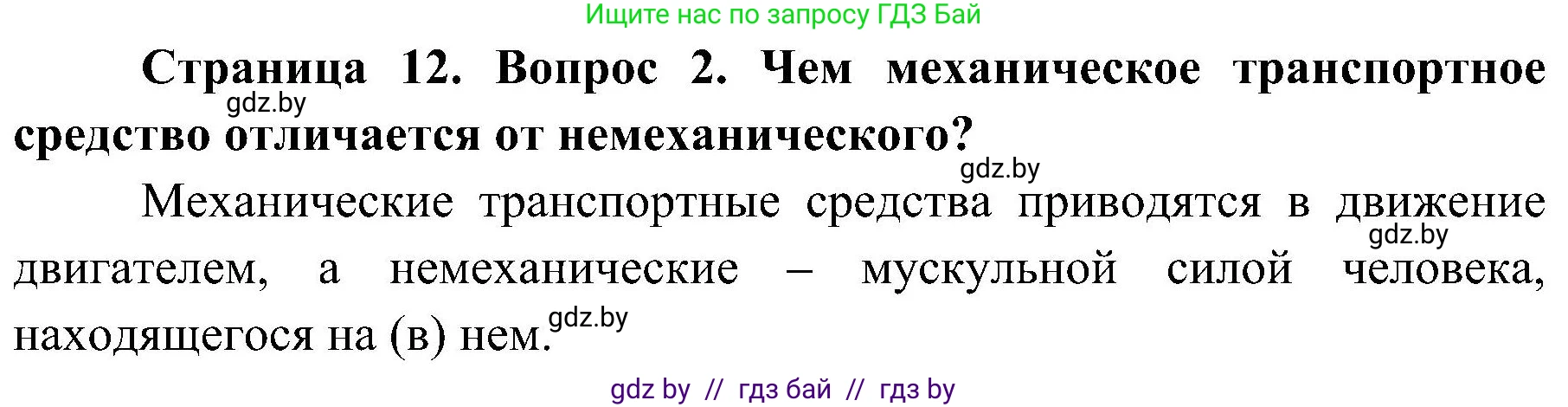 Обж, 7-8 класс Учебник, автор: Мишкевич Михаил Константинович, издательство Национальный институт образования, Минск, 2009, страница 12, номер 2, Решение