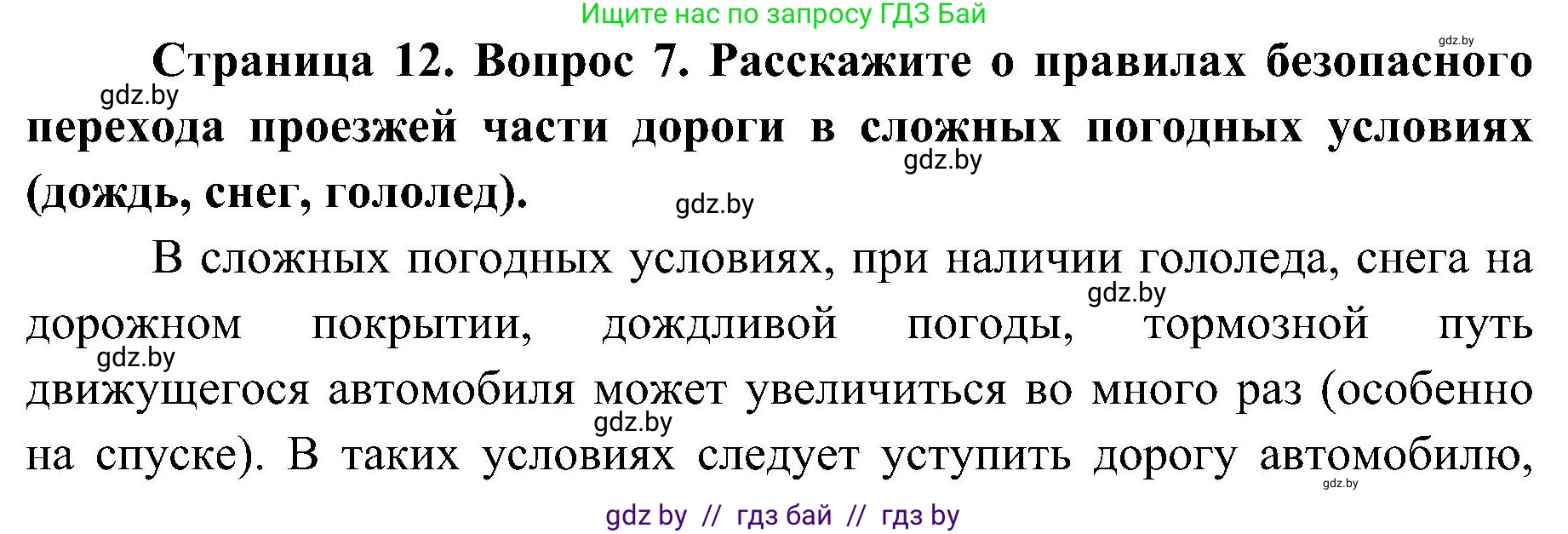 Обж, 7-8 класс Учебник, автор: Мишкевич Михаил Константинович, издательство Национальный институт образования, Минск, 2009, страница 12, номер 7, Решение