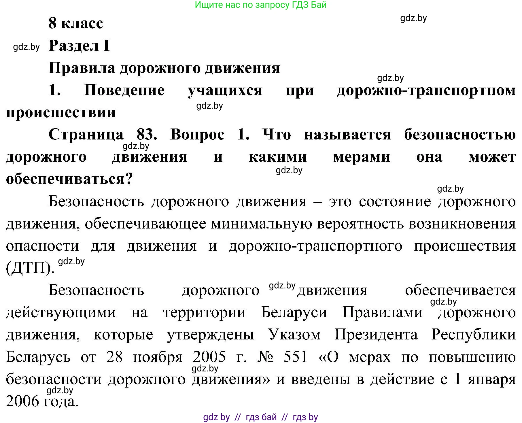Обж, 7-8 класс Учебник, автор: Мишкевич Михаил Константинович, издательство Национальный институт образования, Минск, 2009, страница 83, номер 1, Решение