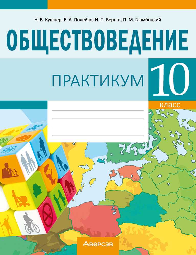 Обществоведение, 10 класс Практикум, авторы: Кушнер Надежда Васильевна, Полейко Елена Александровна, Бернат Ирина Петровна, Гламбоцкий Пётр Михайлович, издательство Аверсэв, Минск, 2022