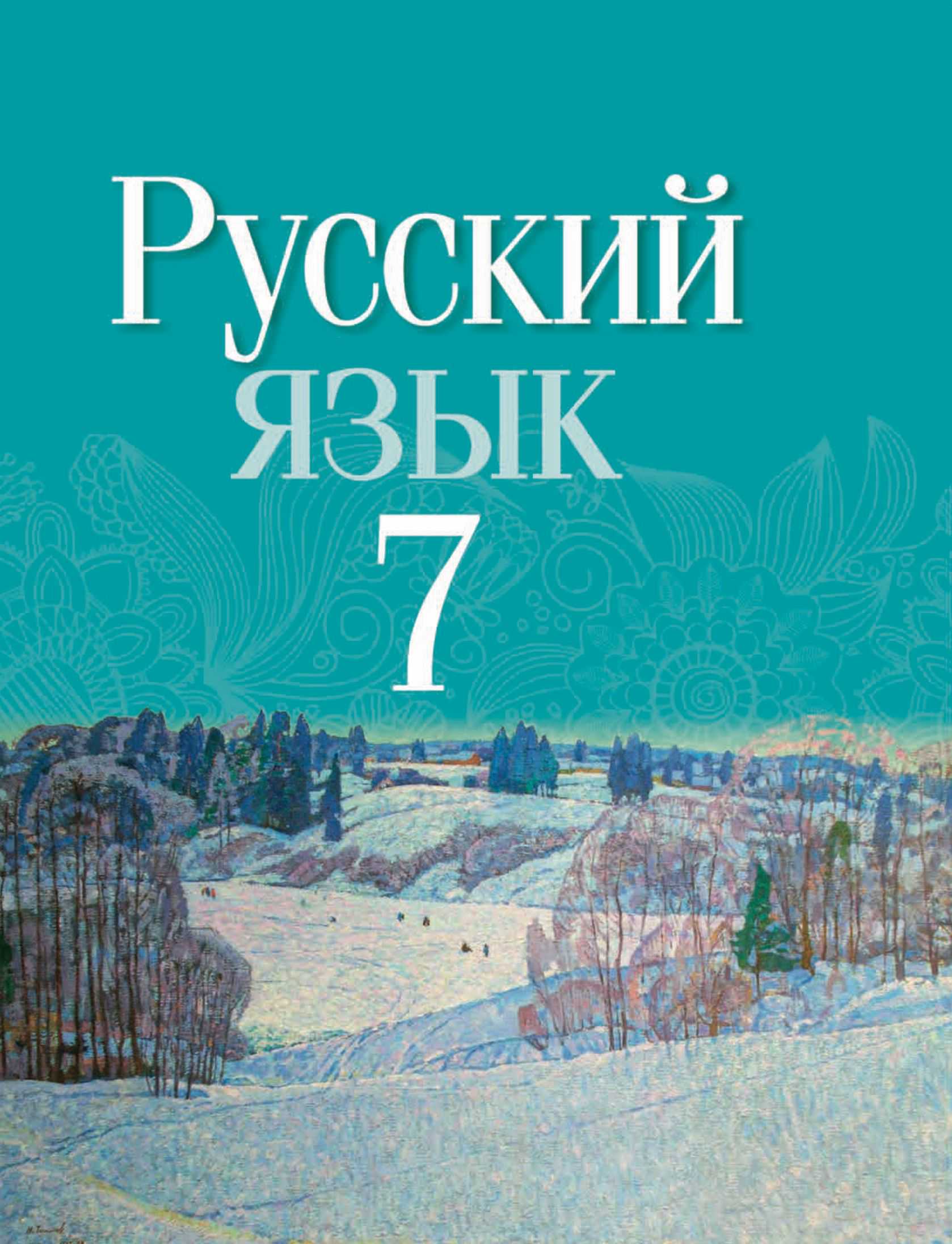 Русский язык, 7 класс Учебник, авторы: Волынец Татьяна Николаевна, Литвинко Франя Михайловна, Долбик Елена Евгеньевна, Таяновская И В, Винник И Р, издательство Национальный институт образования, Минск, 2020, бирюзового цвета