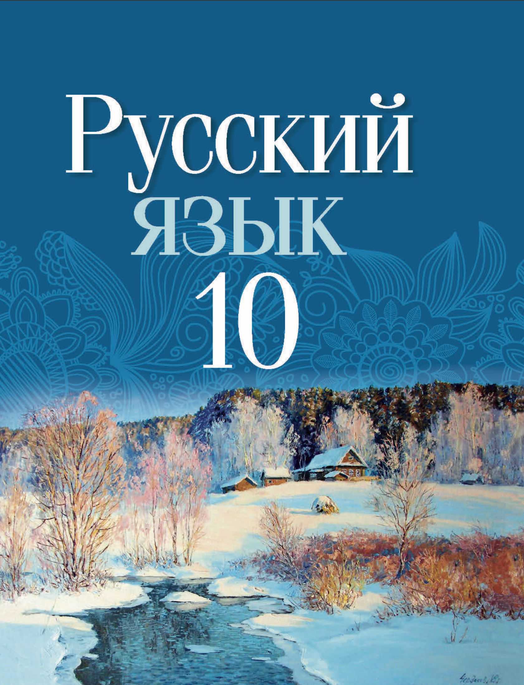Русский язык, 10 класс Учебник, авторы: Леонович Валентина Леонидовна, Саникович Валентина Александровна, Литвинко Франя Михайловна, Волынец Татьяна Николаевна, Долбик Елена Евгеньевна, Малецкая М И, Мурина Лариса Александровна, Таяновская И В, издательство Национальный институт образования, Минск, 2020